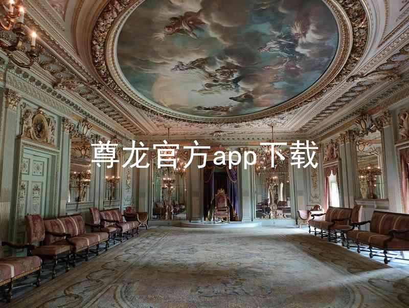 尊龙官方app下载