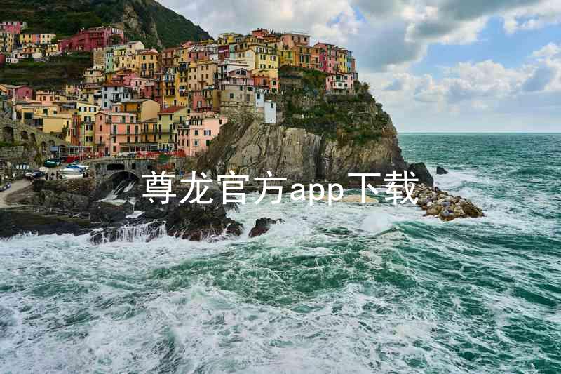 尊龙官方app下载