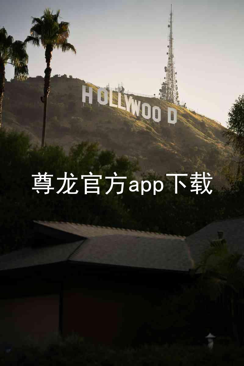 尊龙官方app下载