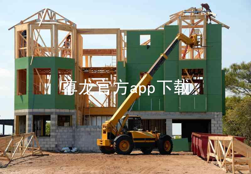 尊龙官方app下载
