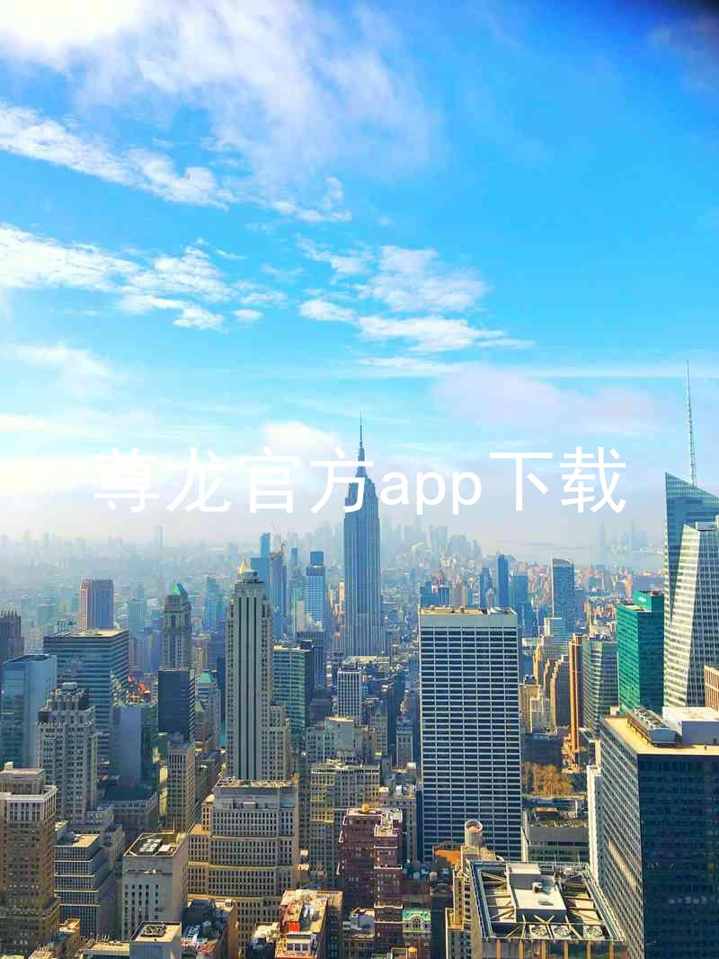 尊龙官方app下载