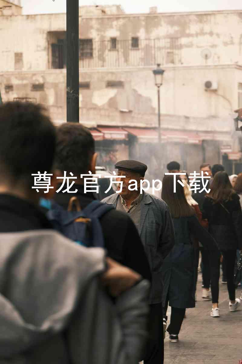 尊龙官方app下载