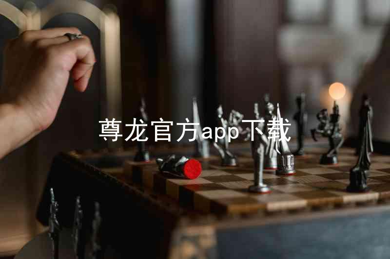 尊龙官方app下载