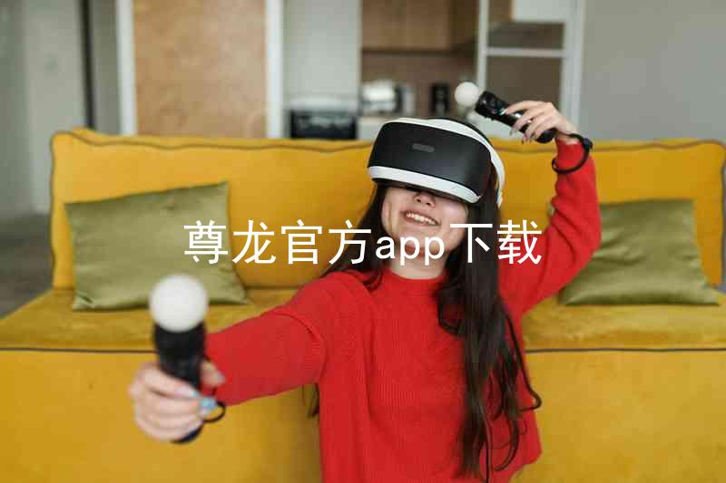 尊龙官方app下载