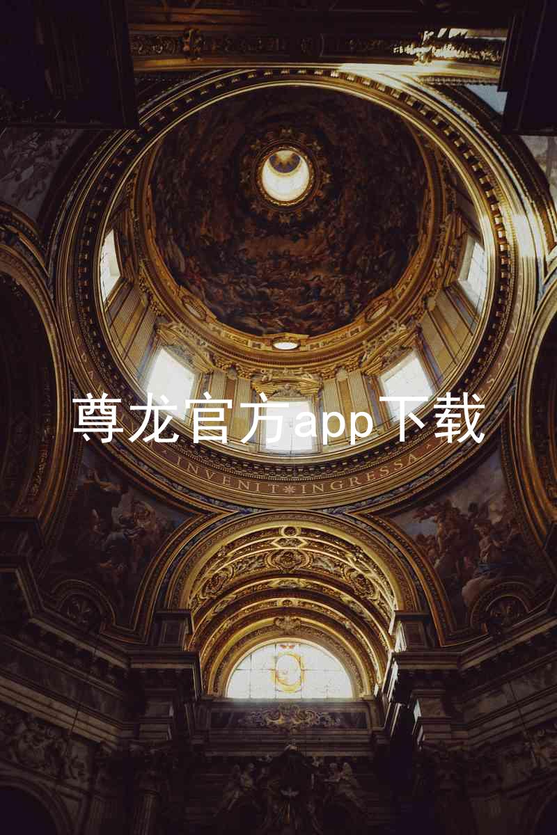 尊龙官方app下载