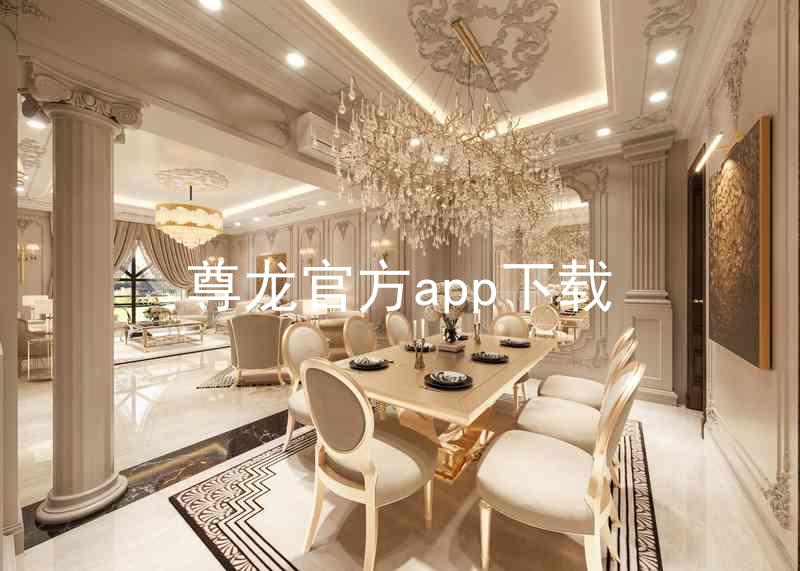 尊龙官方app下载